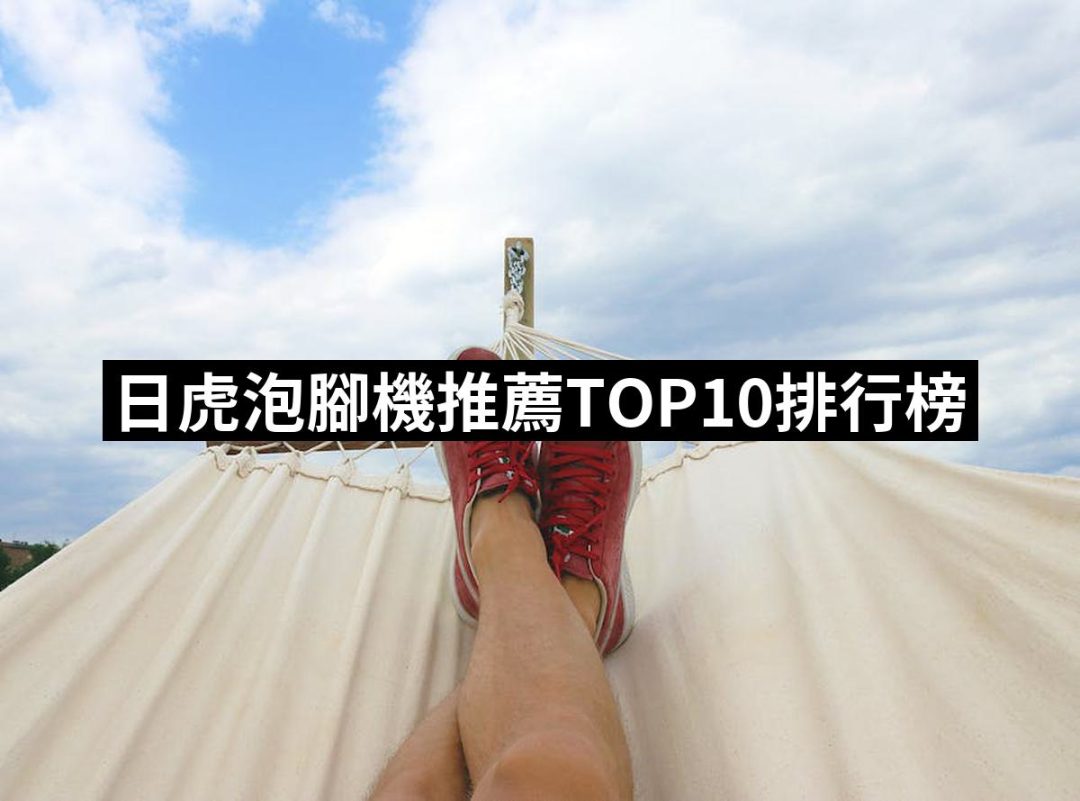 【2025】日虎泡腳機推薦10款高評價人氣品牌排行榜 | 好吃美食的八里人