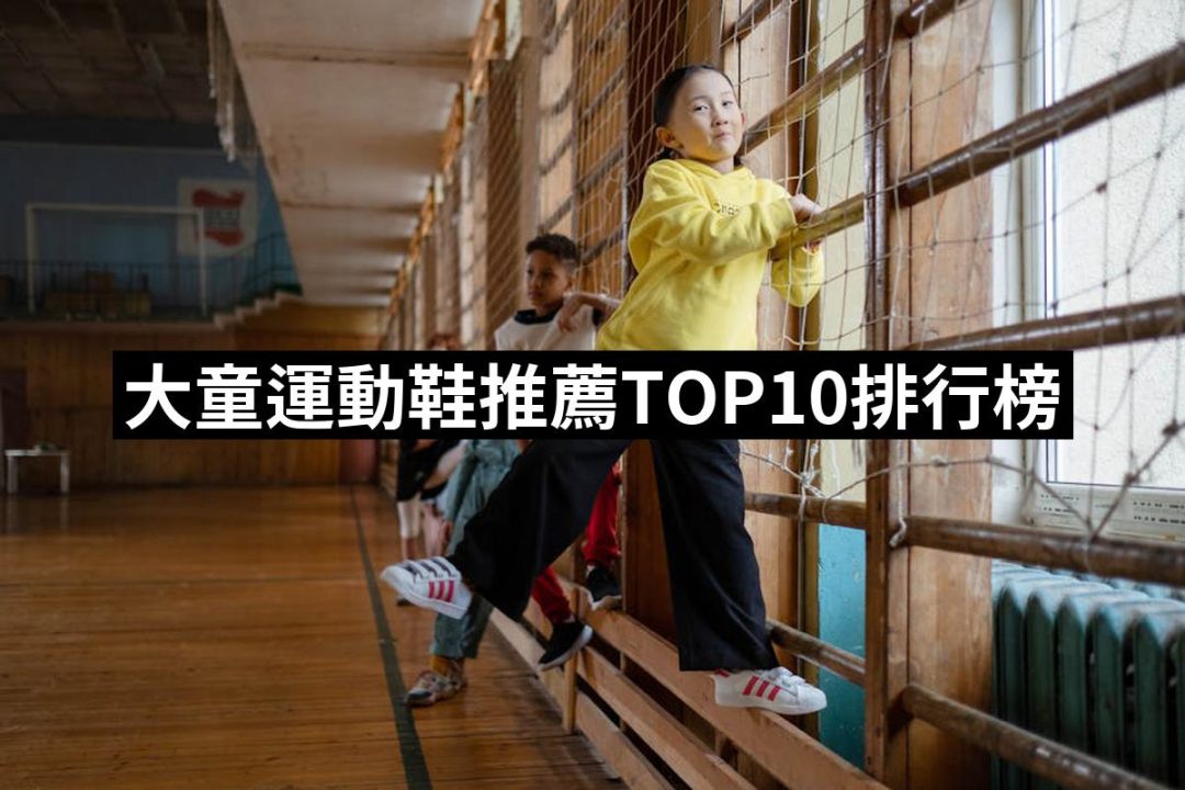 【2025必買】大童運動鞋終極推薦清單 | 好吃美食的八里人