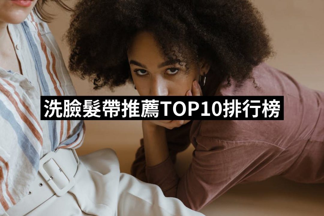 【2025必買】洗臉髮帶終極推薦清單 | 好吃美食的八里人