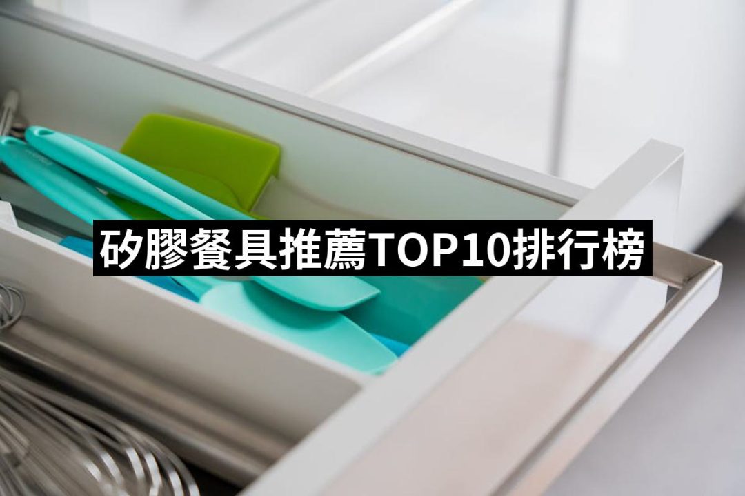 【2025】矽膠餐具推薦10款高評價人氣品牌排行榜 | 好吃美食的八里人