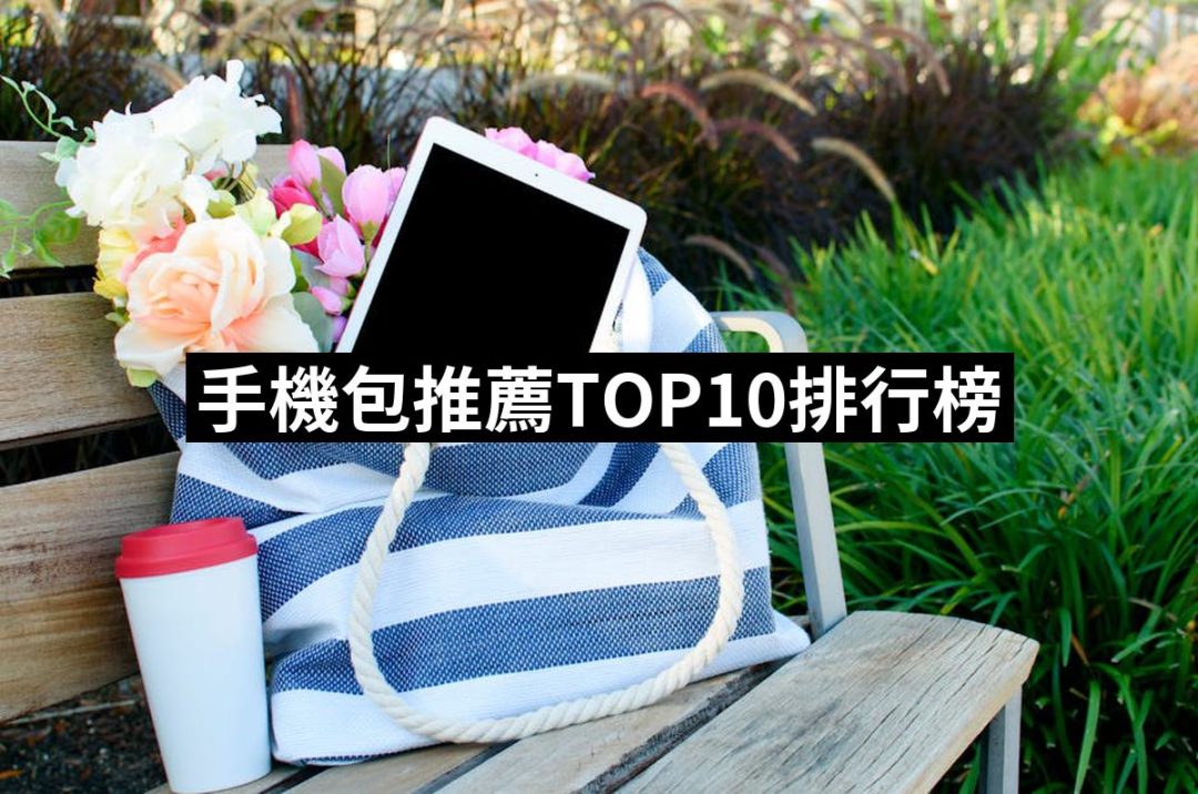 【2025】手機包推薦ptt》10款高評價人氣品牌排行榜 | 好吃美食的八里人