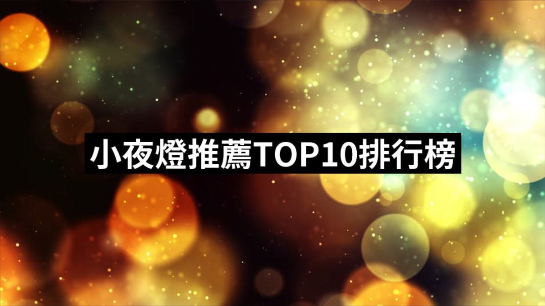 【2025】小夜燈推薦10款高評價小夜燈品牌排行 | 好吃美食的八里人
