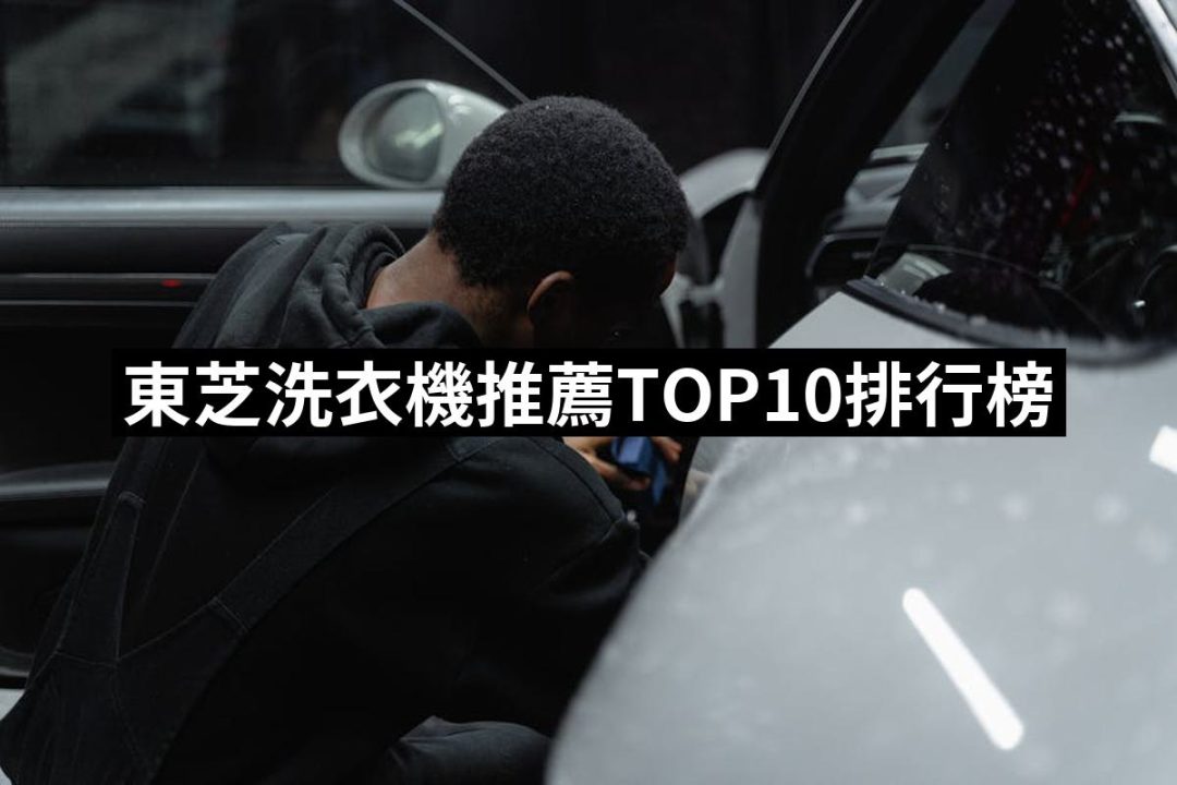 【2025】東芝洗衣機推薦10款高評價人氣品牌排行榜 | 好吃美食的八里人