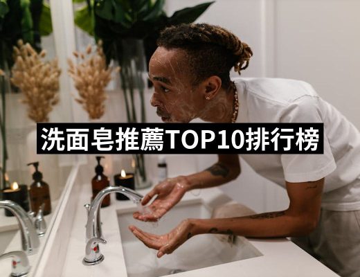 【2025】洗面皂推薦10款高評價人氣品牌排行榜 | 好吃美食的八里人