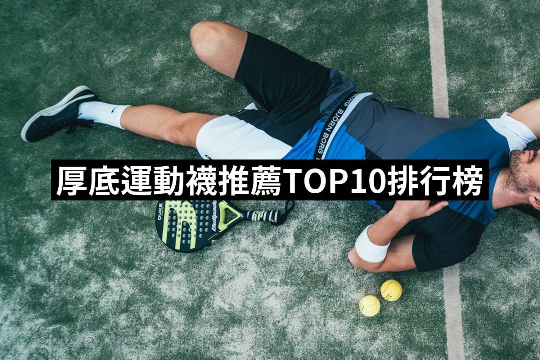 【2025】厚底運動襪推薦10款高評價人氣品牌排行榜 | 好吃美食的八里人