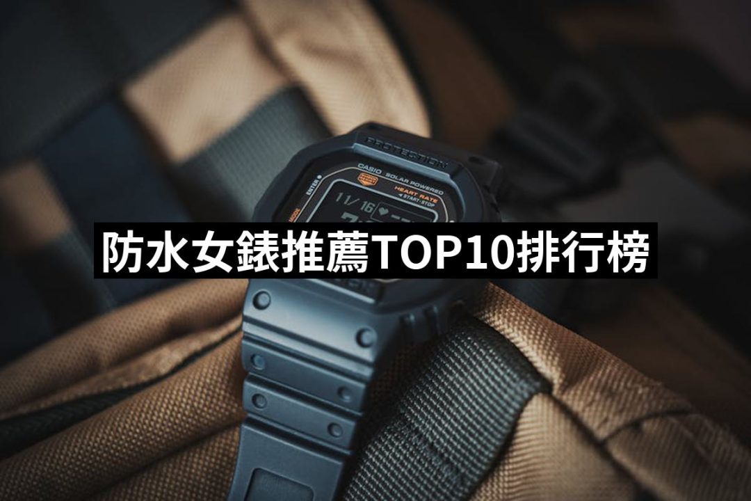 【2025】防水女錶推薦10款高評價人氣品牌排行榜 | 好吃美食的八里人