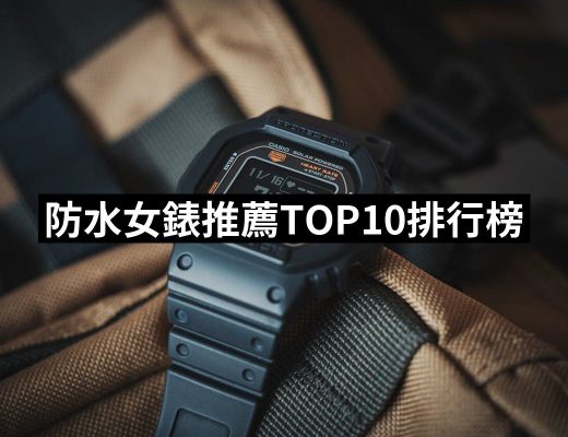 【2025】防水女錶推薦10款高評價人氣品牌排行榜 | 好吃美食的八里人