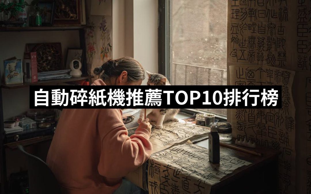 【2025】自動碎紙機推薦ptt》10款高評價人氣品牌排行榜 | 好吃美食的八里人