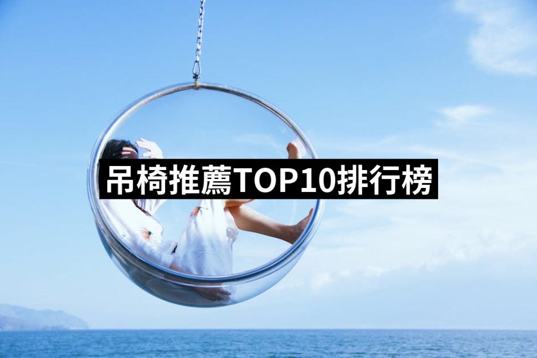 【2025必買】吊椅終極推薦清單 | 好吃美食的八里人