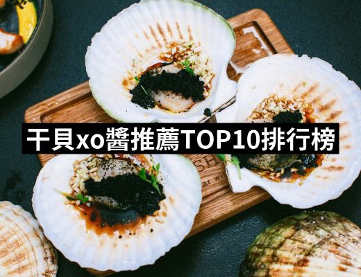 【2025】干貝xo醬推薦ptt》10款高評價人氣品牌排行榜 | 好吃美食的八里人