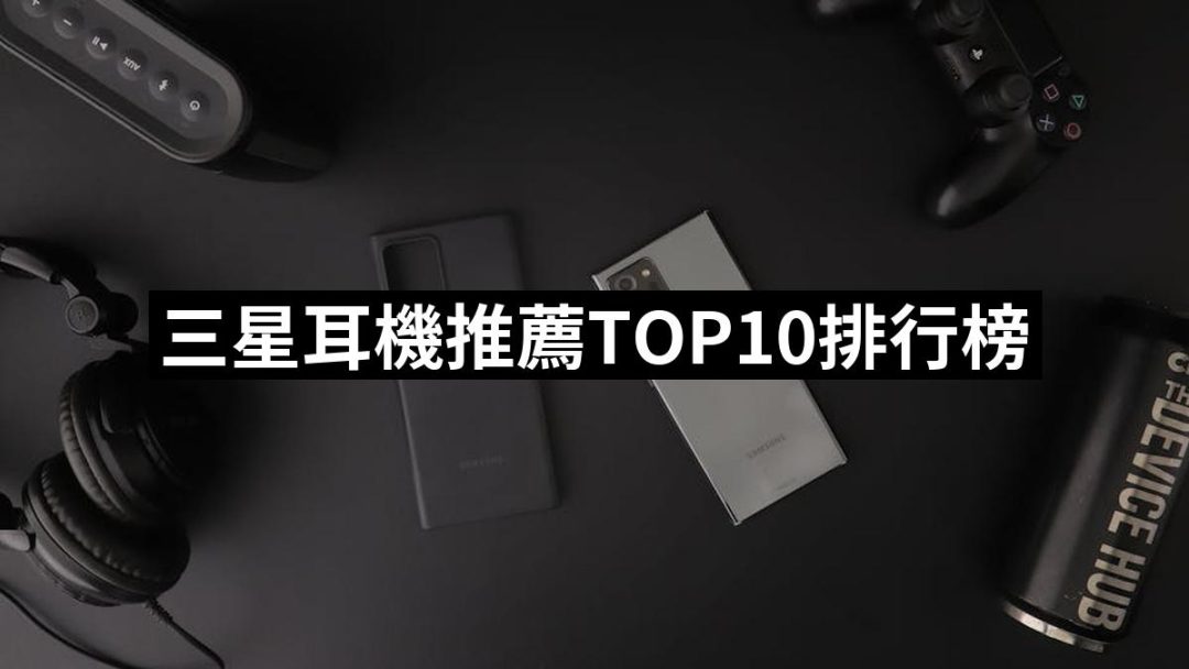 【2025】三星耳機推薦10款高評價三星耳機品牌排行 | 好吃美食的八里人
