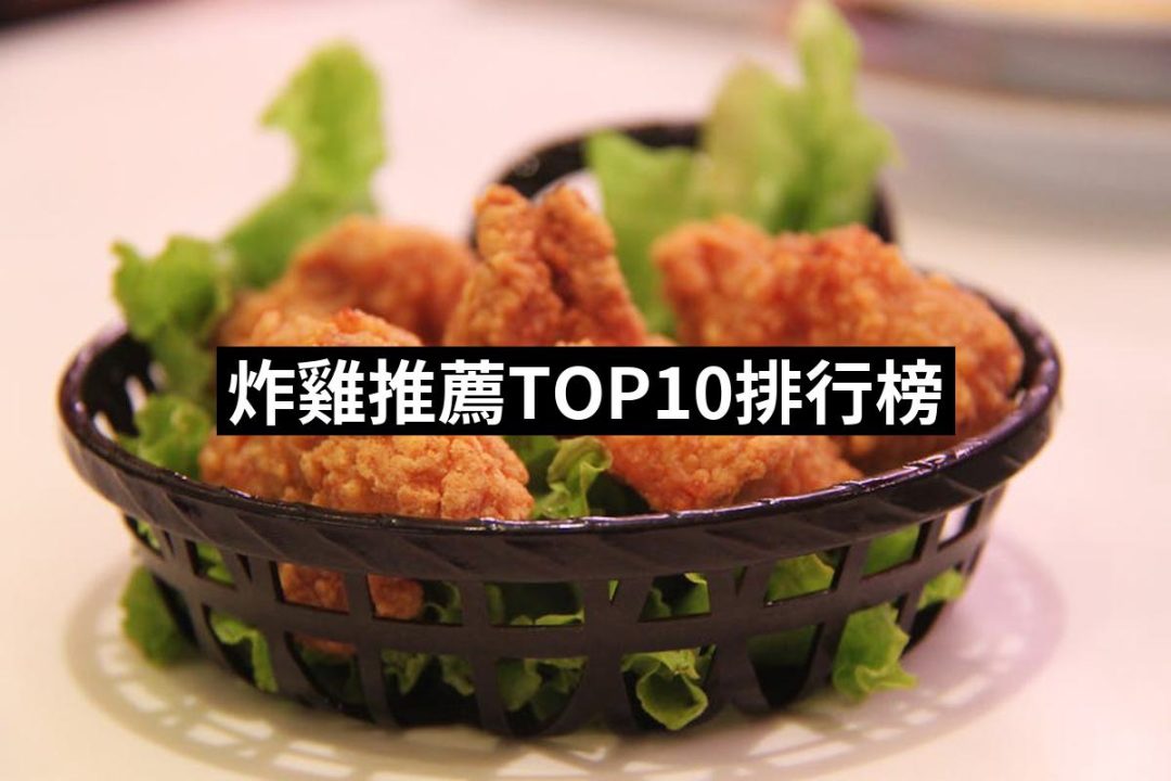 【2025必買】炸雞終極推薦清單 | 好吃美食的八里人