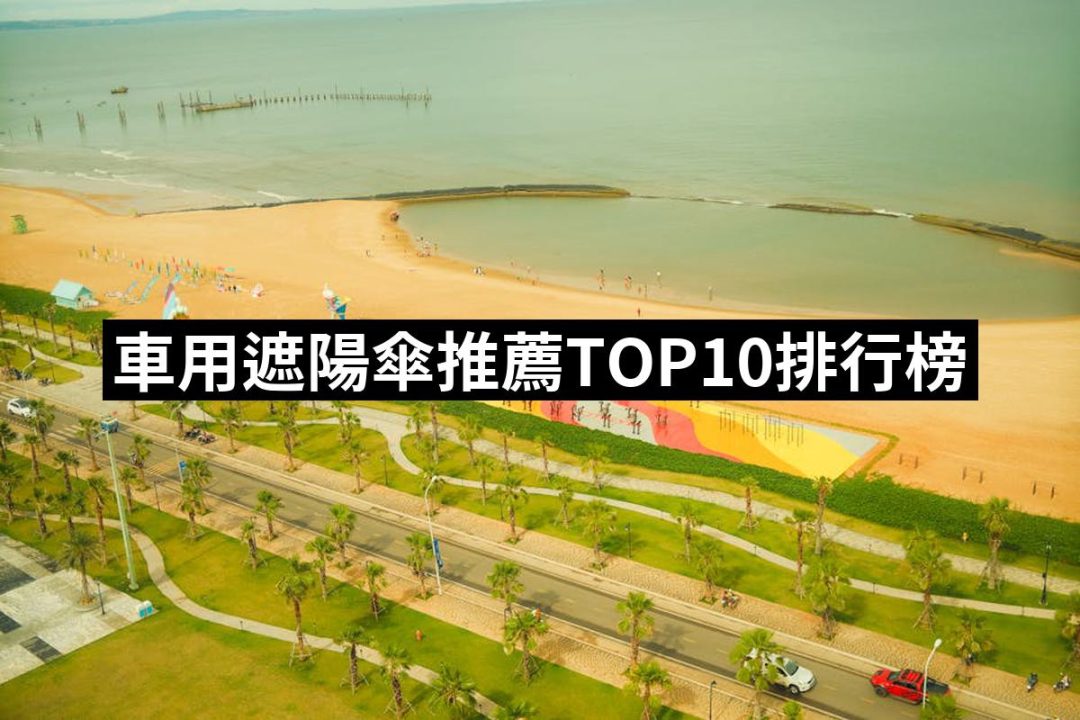 【2025】車用遮陽傘推薦ptt》10款高評價人氣品牌排行榜 | 好吃美食的八里人