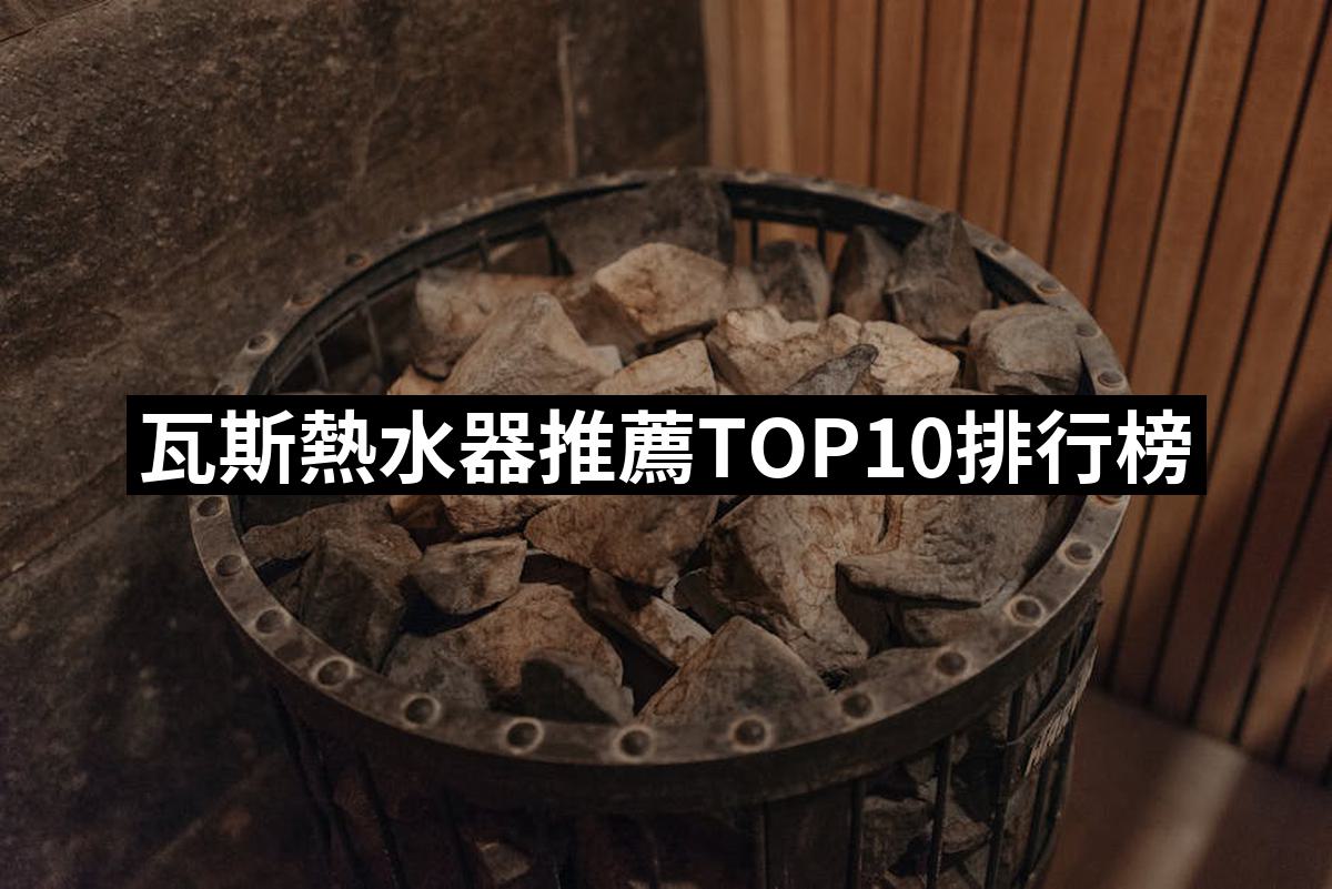 2025】瓦斯熱水器推薦10款高評價人氣品牌排行榜| 好吃美食的八里人