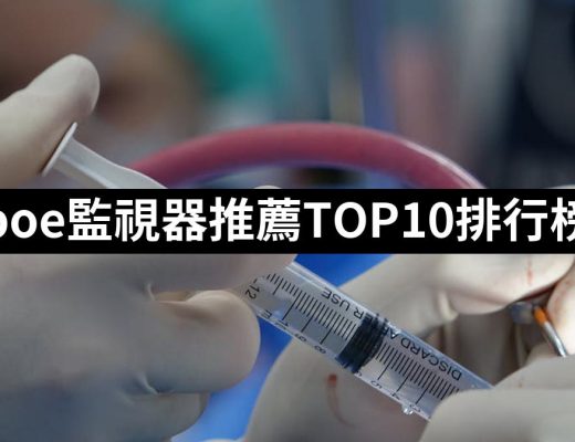 【2025】poe監視器推薦10款高評價poe監視器品牌排行 | 好吃美食的八里人