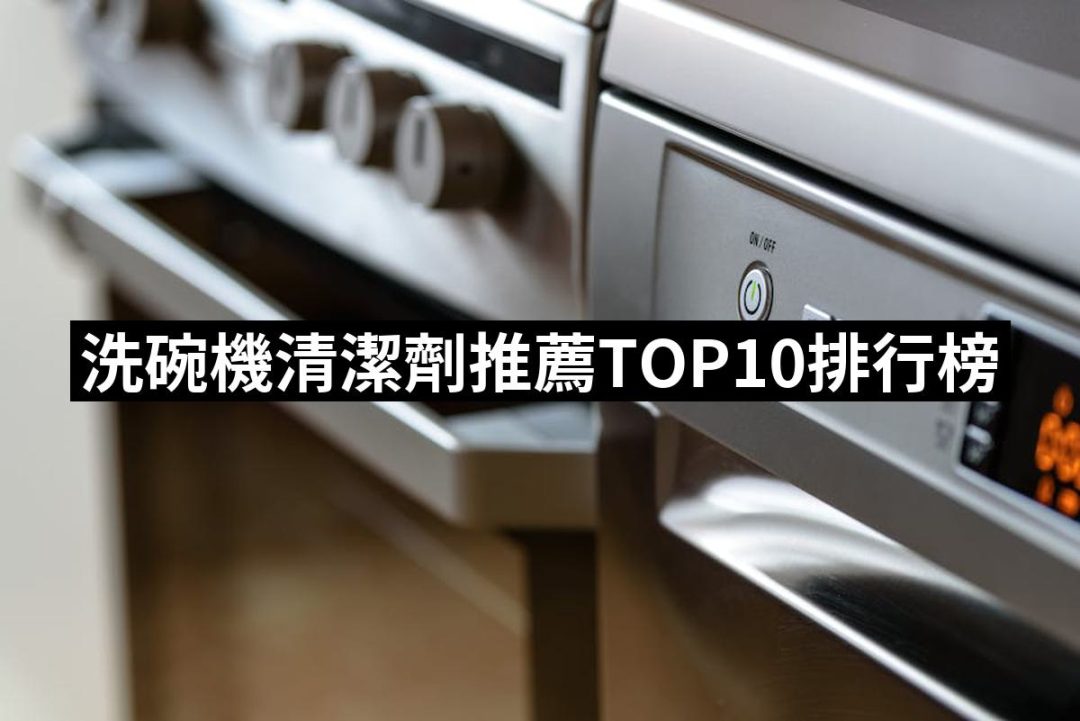 【2025】洗碗機清潔劑推薦10款高評價人氣品牌排行榜 | 好吃美食的八里人