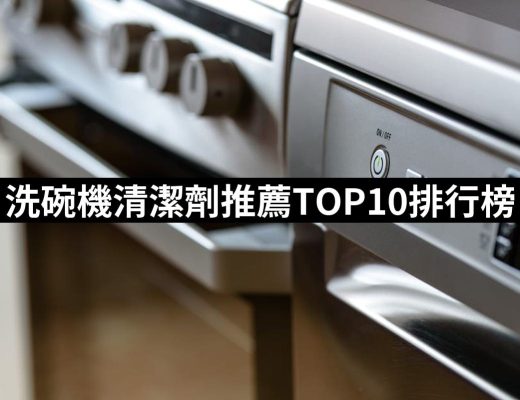 【2025】洗碗機清潔劑推薦10款高評價人氣品牌排行榜 | 好吃美食的八里人