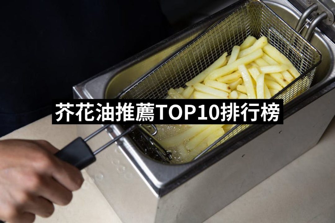 【2025】芥花油推薦ptt》10款高評價人氣品牌排行榜 | 好吃美食的八里人