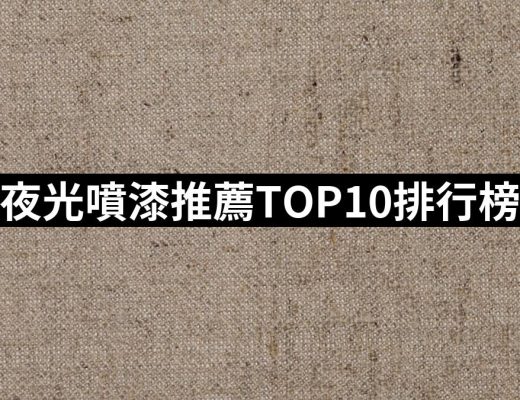 【2025】夜光噴漆推薦10款高評價夜光噴漆品牌排行 | 好吃美食的八里人