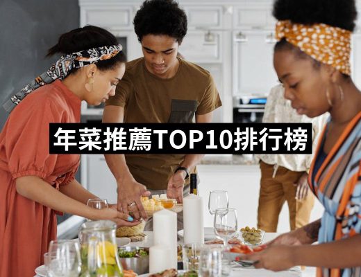【2025】年菜推薦10款高評價年菜品牌排行 | 好吃美食的八里人