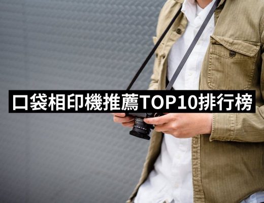 【2025】口袋相印機推薦ptt》10款高評價人氣品牌排行榜 | 好吃美食的八里人