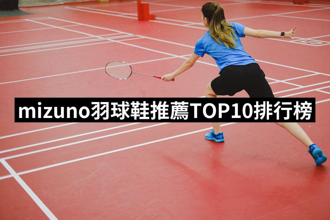 【2025】mizuno羽球鞋推薦ptt》10款高評價人氣品牌排行榜 | 好吃美食的八里人