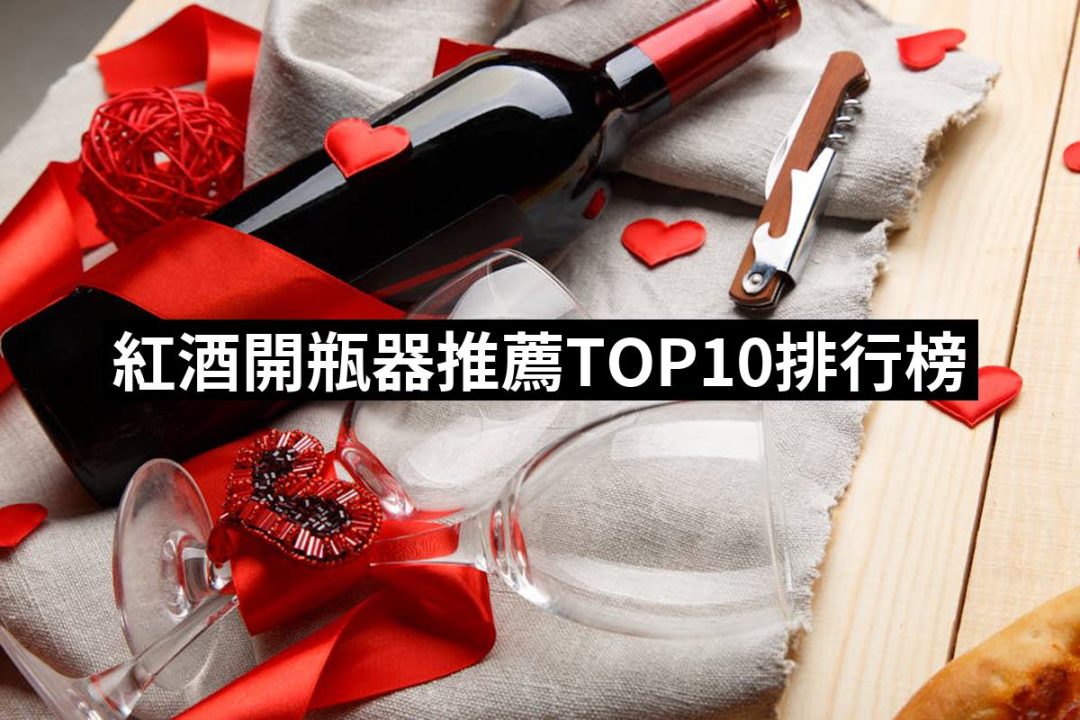 【2025必買】紅酒開瓶器終極推薦清單 | 好吃美食的八里人
