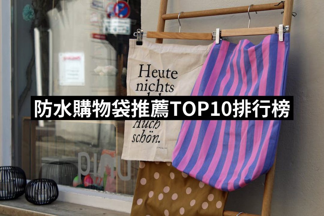 【2025】防水購物袋推薦ptt》10款高評價人氣品牌排行榜 | 好吃美食的八里人