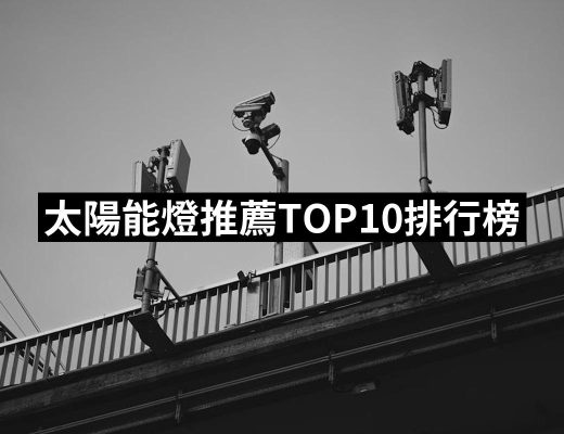 【2025】太陽能燈推薦ptt》10款高評價人氣品牌排行榜 | 好吃美食的八里人