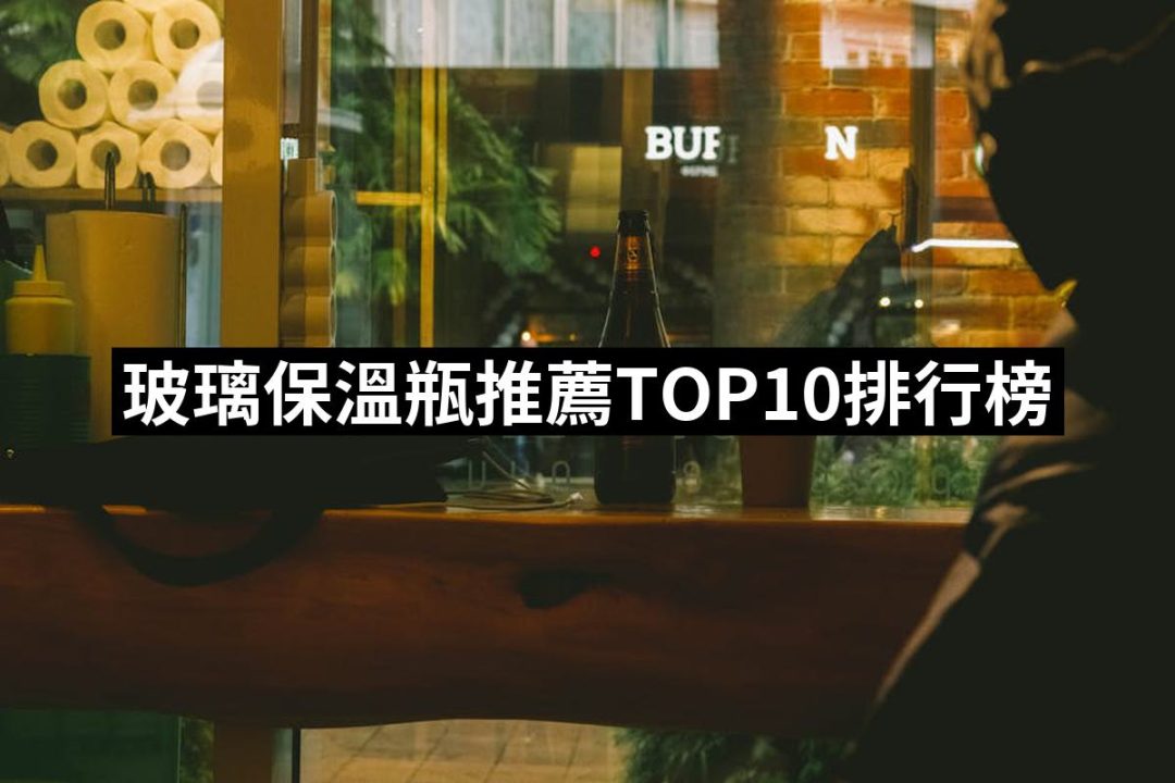 【2025】玻璃保溫瓶推薦10款高評價人氣品牌排行榜 | 好吃美食的八里人
