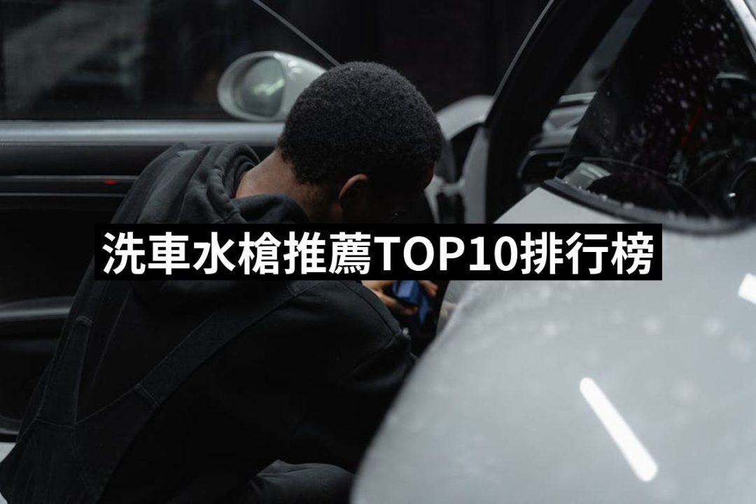 【2025】洗車水槍推薦10款高評價人氣品牌排行榜 | 好吃美食的八里人
