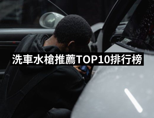 【2025】洗車水槍推薦10款高評價人氣品牌排行榜 | 好吃美食的八里人