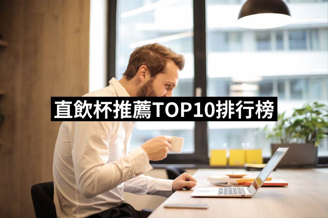 【2025】直飲杯推薦ptt》10款高評價人氣品牌排行榜 | 好吃美食的八里人