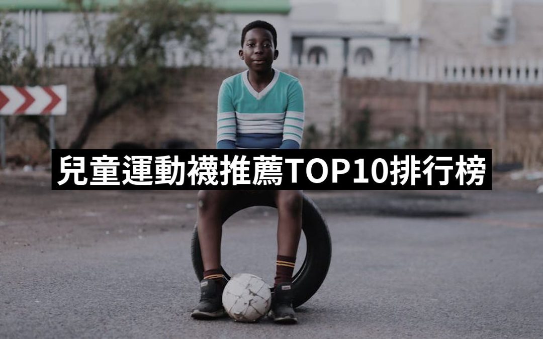 【2025】兒童運動襪推薦ptt》10款高評價人氣品牌排行榜 | 好吃美食的八里人