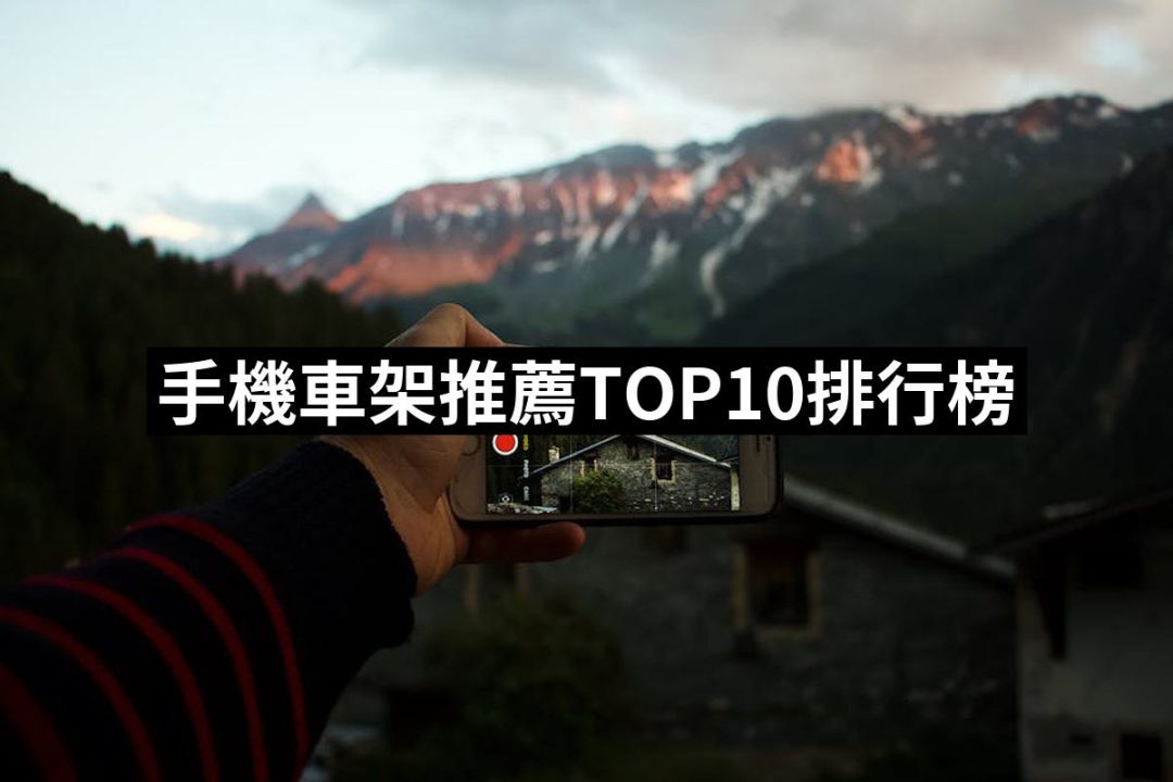 【2025】手機車架推薦10款高評價人氣品牌排行榜 | 好吃美食的八里人