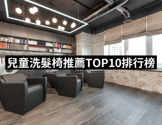【2025】兒童洗髮椅推薦10款高評價人氣品牌排行榜 | 好吃美食的八里人