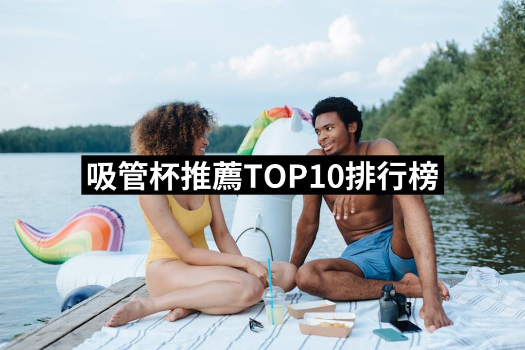 【2025必買】吸管杯終極推薦清單 | 好吃美食的八里人