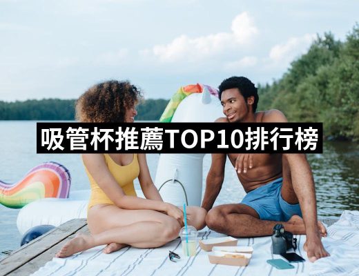 【2025必買】吸管杯終極推薦清單 | 好吃美食的八里人