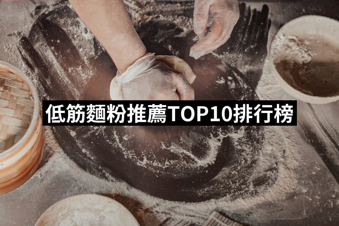 【2025】低筋麵粉推薦10款高評價人氣品牌排行榜 | 好吃美食的八里人