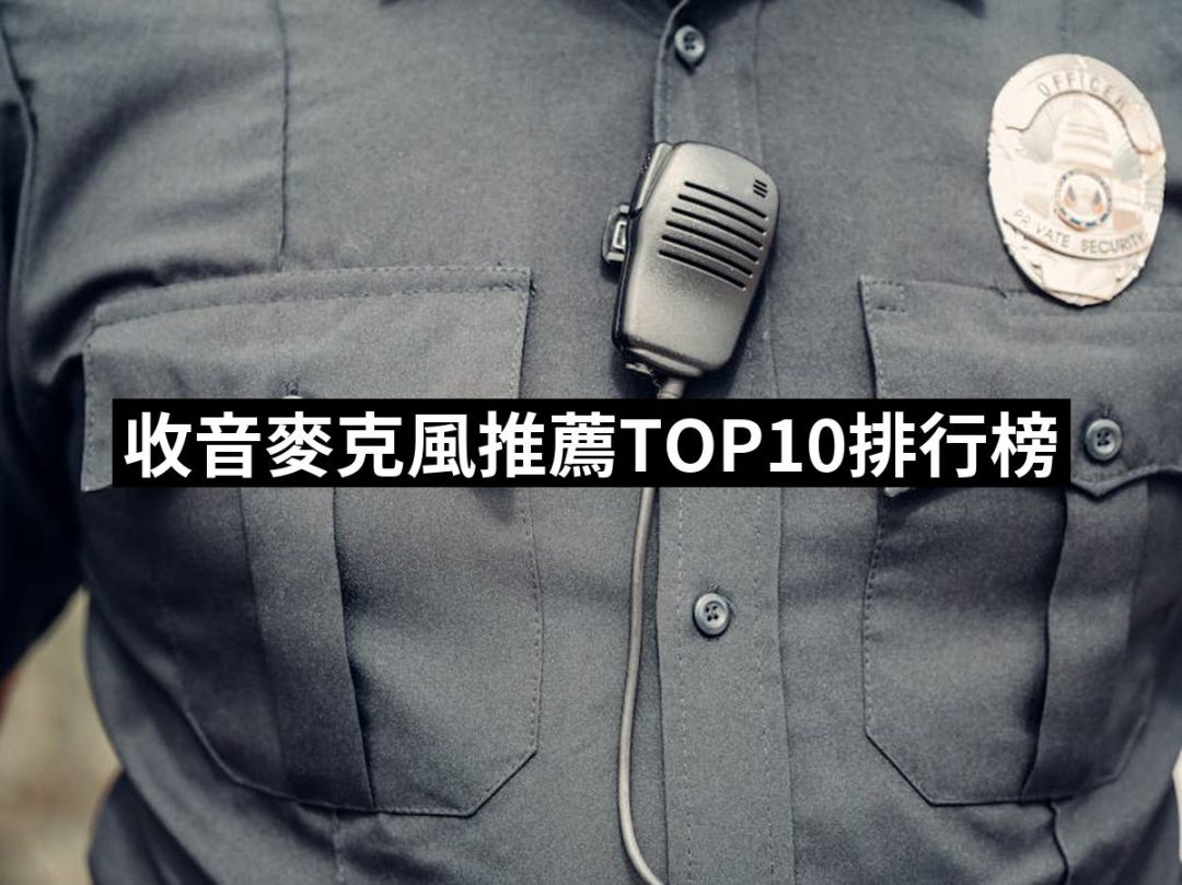 【2025】收音麥克風推薦10款高評價收音麥克風品牌排行 | 好吃美食的八里人