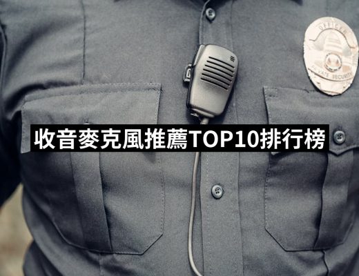 【2025】收音麥克風推薦10款高評價收音麥克風品牌排行 | 好吃美食的八里人