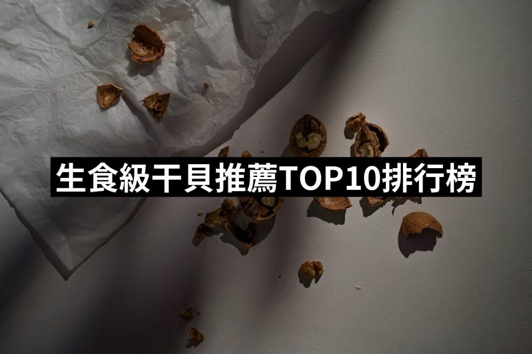 【2025】生食級干貝推薦10款高評價人氣品牌排行榜 | 好吃美食的八里人