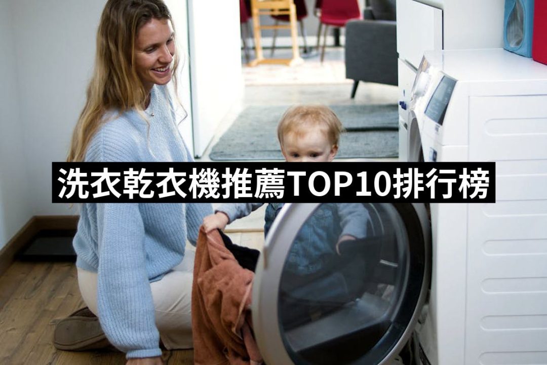 【2025】洗衣乾衣機推薦ptt》10款高評價人氣品牌排行榜 | 好吃美食的八里人