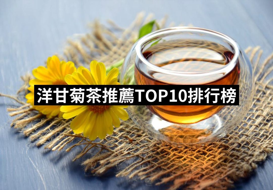 【2025】洋甘菊茶推薦10款高評價人氣品牌排行榜 | 好吃美食的八里人