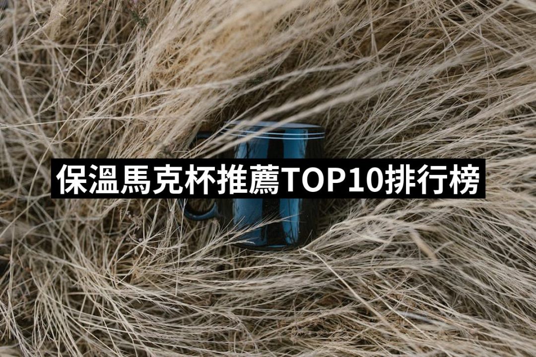 【2025必買】保溫馬克杯終極推薦清單 | 好吃美食的八里人