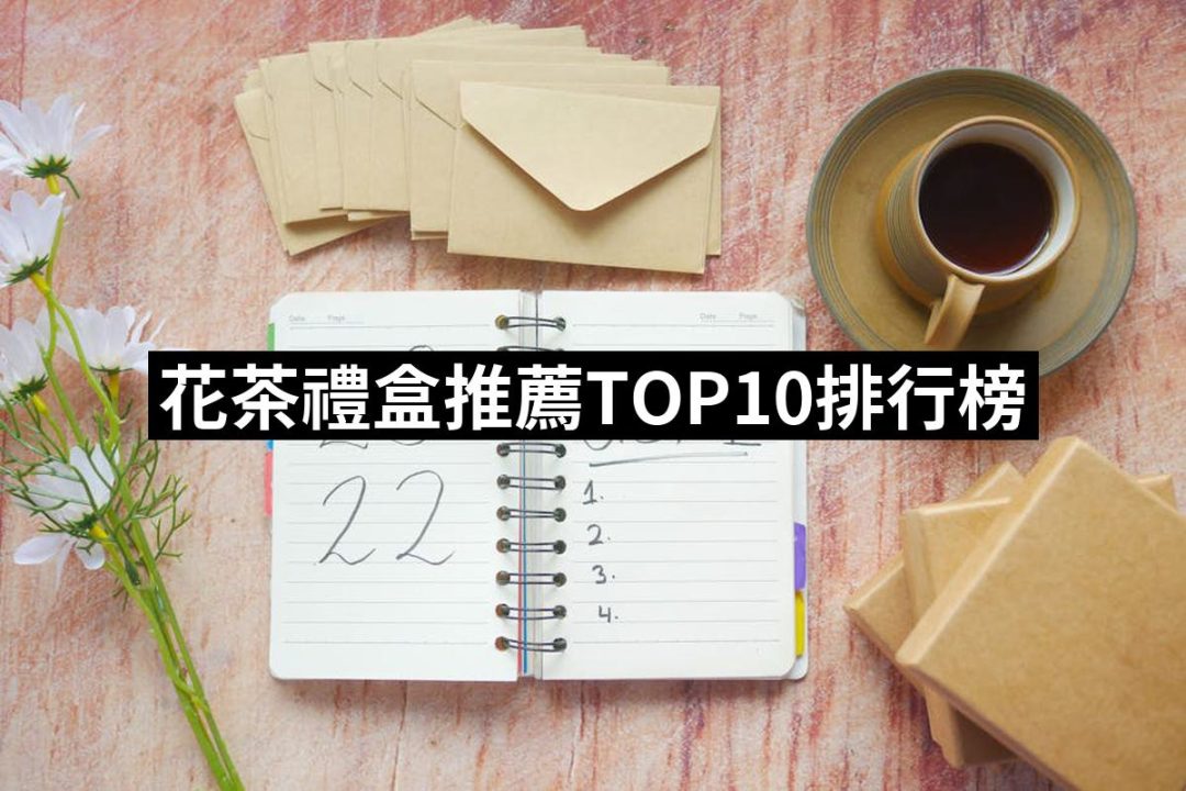 【2025必買】花茶禮盒終極推薦清單 | 好吃美食的八里人