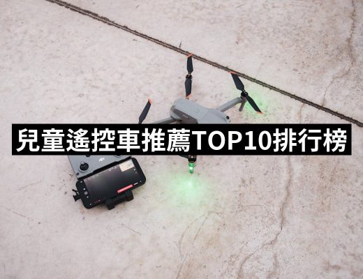 【2025必買】兒童遙控車終極推薦清單 | 好吃美食的八里人