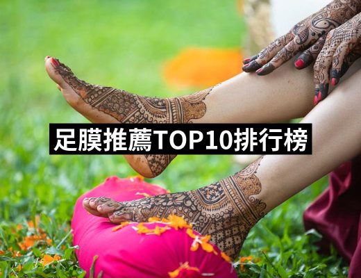【2025必買】足膜終極推薦清單 | 好吃美食的八里人