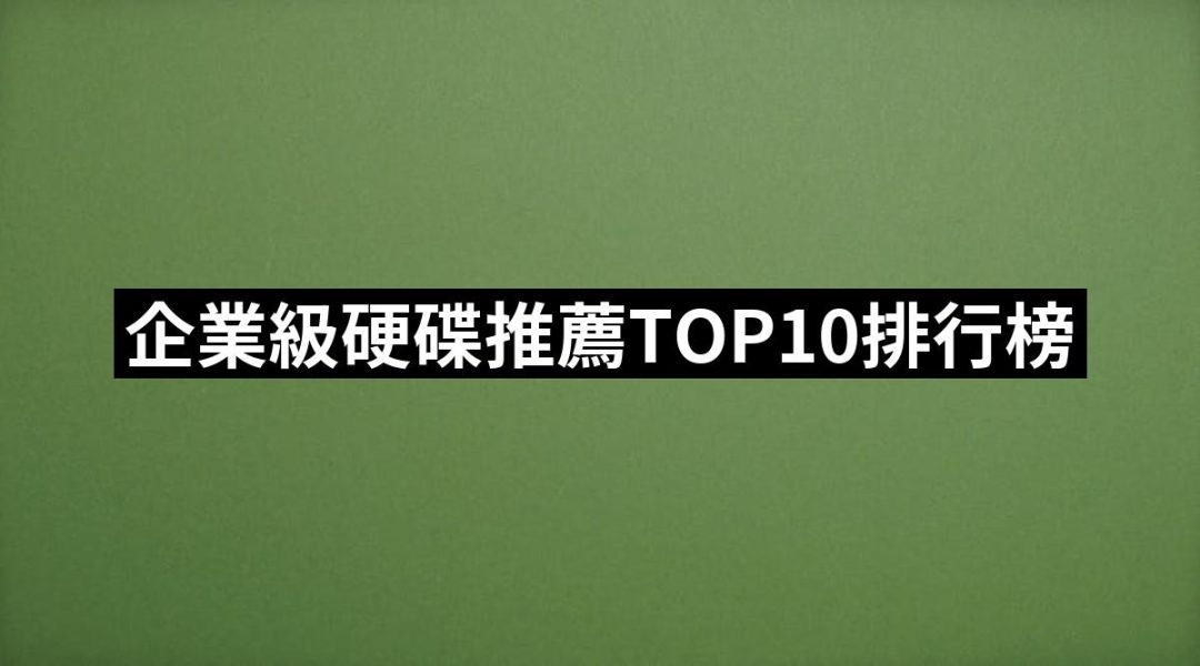 【2025】企業級硬碟推薦10款高評價人氣品牌排行榜 | 好吃美食的八里人