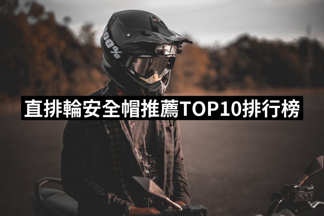 【2025】直排輪安全帽推薦10款高評價直排輪安全帽品牌排行 | 好吃美食的八里人